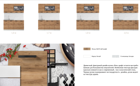 Кухонный Гарнитур Риана  Крафт 1600/1700/1800/2000 мм